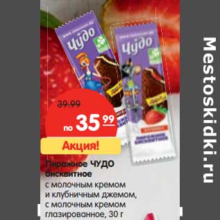 Акция - Пирожное Чудо бисквитное