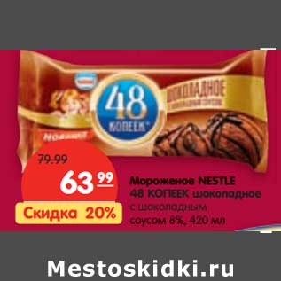 Акция - Мороженое Nestle 48 Копеек шоколадное с шоколадным соусом 8%