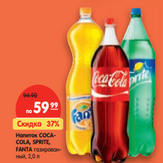 Акция - Напиток Coca-Cola/Sprite/Fanta газированный