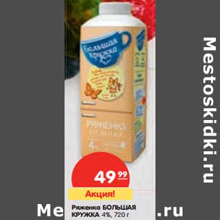 Акция - Ряженка Большая Кружка 4%