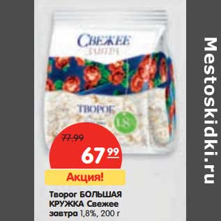 Акция - Творог Большая Кружка Свежее завтра 1,8%