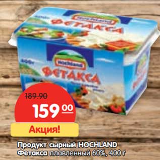 Акция - Продукт сырный Hochland Фетакса плавленый 60%