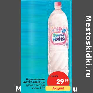 Акция - Вода питьевая Фруто няня