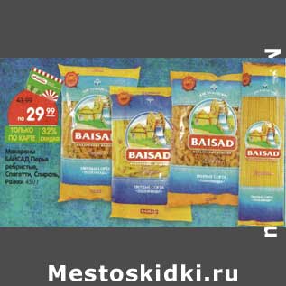 Акция - Макароны Baisad Перья ребристые, Спагетти, Спираль, Рожки