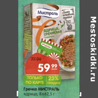 Акция - Гречка Мистраль ядрица