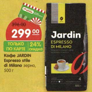 Акция - Кофе Jardin Espresso stule di Milano зерно