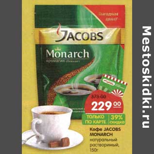 Акция - Кофе Jacobs Monarch натуральный растворимый