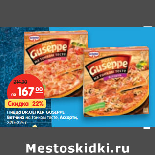 Акция - Пицца Dr. Oetker Guseppe ветчина на тонком тесте, ассорти