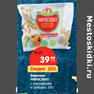 Акция - Вареники Нарасхват с картофелем и луком