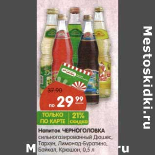 Акция - Напиток Черноголовка сильногазированный Дюшес, Тархун, Лимонад-Буратино, Байкал, Крюшон