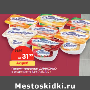 Акция - Продукт творожный Даниссимо 4,6-7,2%