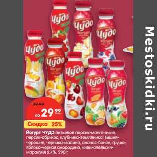 Акция - Йогурт Чудо 2,4%