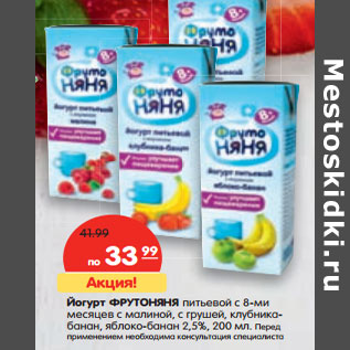 Акция - Йогурт Фруто Няня питьевой