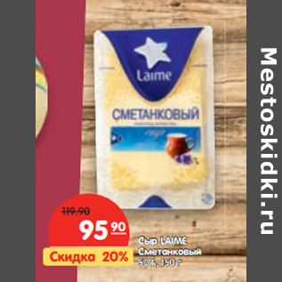 Акция - Сыр Laime Сметанковый 50%