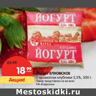 Акция - Йогурт Елховское с ароматом клубники 2,5%
