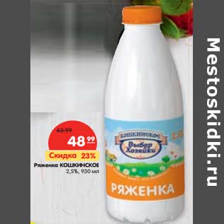 Акция - Ряженка Кошкинское 2,5%