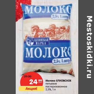 Акция - Молоко Елховское питьевое пастеризованное 2,5%