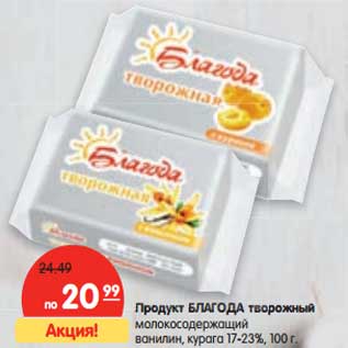 Акция - Продукт Благода творожный молокосодержащий ванилин, курага 17-23%