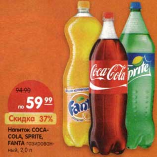 Акция - Напиток Coca-Cola/Sprite/Fanta газированный