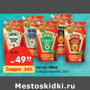 Акция - Кетчуп Heinz