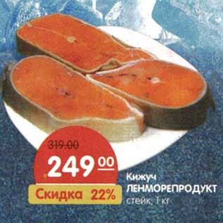 Акция - Кижуч Ленморепродукт стейк