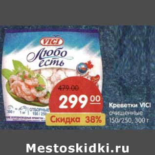 Акция - Креветки Vici очищенные 150/250