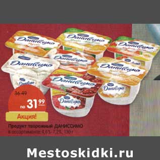 Акция - Продукт творожный Даниссимо 4,4-7,2%