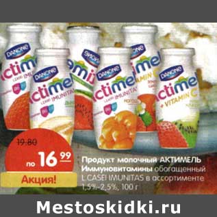 Акция - Продукт молочный Актимель Иммуновитамины