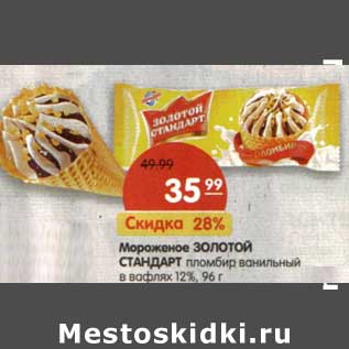 Акция - Мороженое Золотой Стандарт пломбир ванильный в вафлях 12%