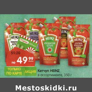 Акция - Кетчуп Heinz