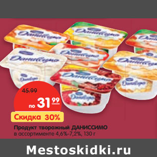 Акция - Продукт творожный Даниссимо 4,6-7,2%