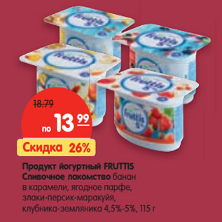 Акция - Продукт йогуртный Fruttis Сливочное лакомство