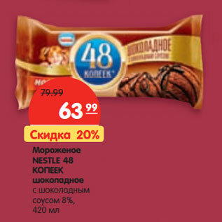 Акция - Мороженое Nestle 48 Копеек шоколадное с шоколадным соусом 8%