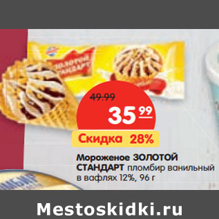 Акция - Мороженое Золотой Стандарт пломбир ванильный в вафлях 12%