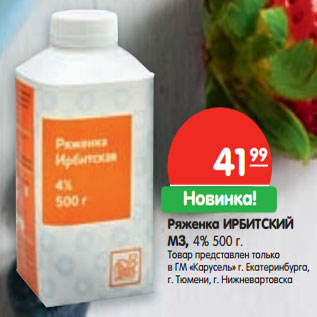 Акция - Ряженка ИРБИТСКИЙ МЗ, 4%