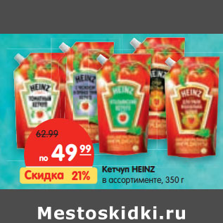 Акция - Кетчуп Heinz