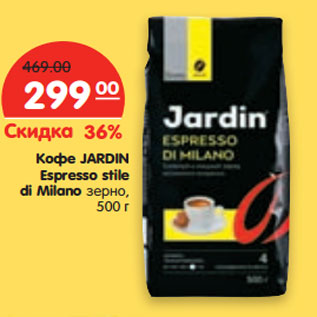 Акция - Кофе Jardin Espresso stule di Milano зерно