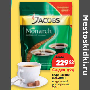 Акция - Кофе Jacobs Monarch натуральный растворимый