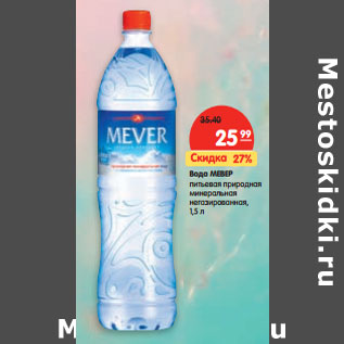 Акция - Вода Мевер питьевая природная минеральная негазированная