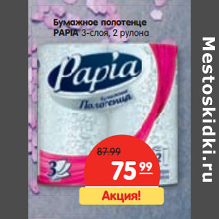 Акция - Бумажное полотенце PAPIA 3-слоя, 2 рулона
