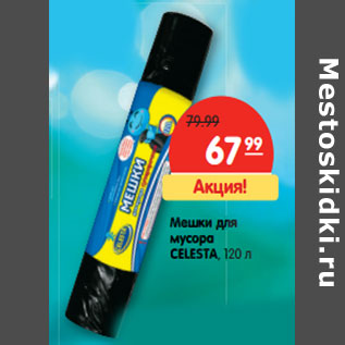 Акция - Мешки для мусора CELESTA, 120 л