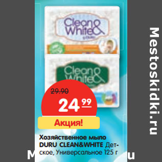 Акция - Хозяйственное мыло DURU CLEAN&WHITE Детское, Универсальное