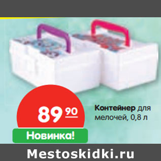 Акция - Контейнер для мелочей, 0,8 л