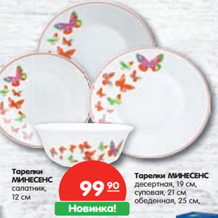 Акция - Тарелки МИНЕСЕНС