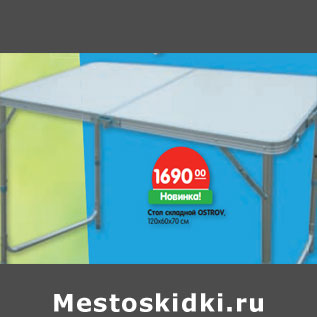 Акция - Стол складной OSTROV, 120х60х70 см