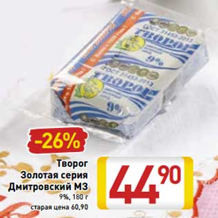 Акция - Творог Золотая серия Дмитровский МЗ 9%