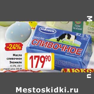 Акция - Масло сливочное Экомилк 82,5%