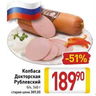 Акция - Колбаса Докторская Рублевский