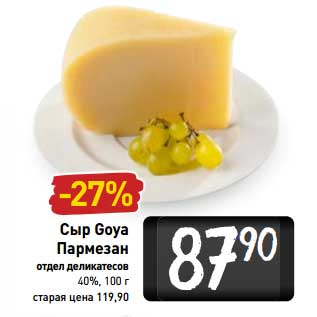 Акция - Сыр Goya Пармезан 40%