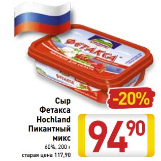 Акция - Сыр Фетакса Hochland Пикантный микс 60%